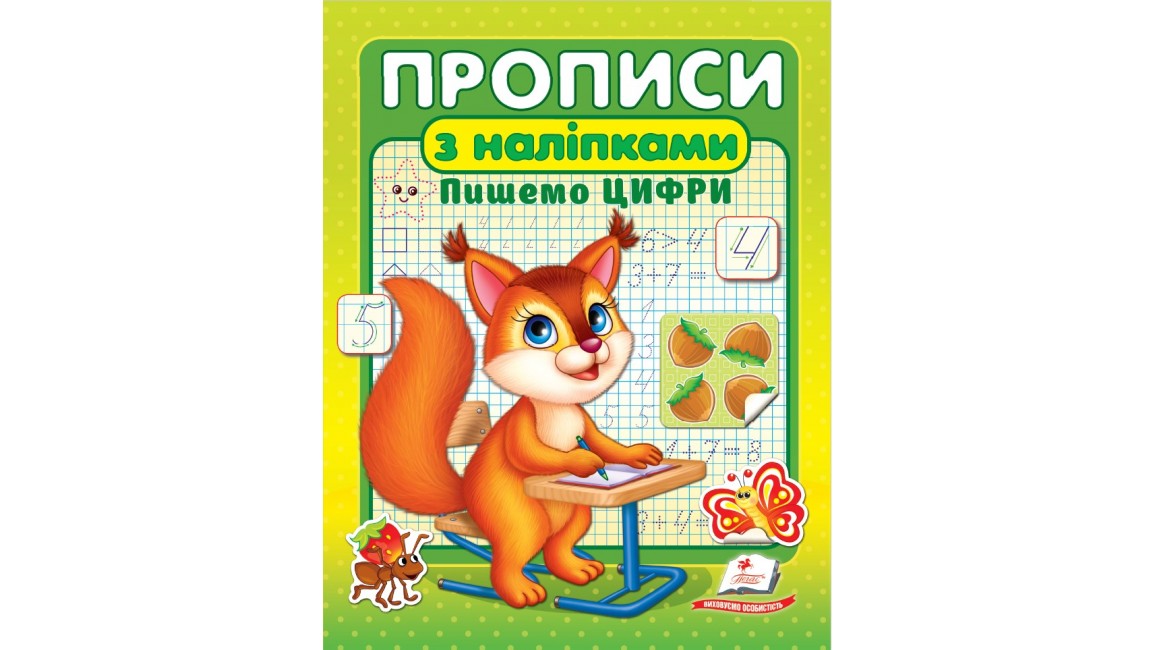 ПРОПИСИ+НАЛІПКИ.Пишемо ЦИФРИ (білка) (2 листа з наліпками)