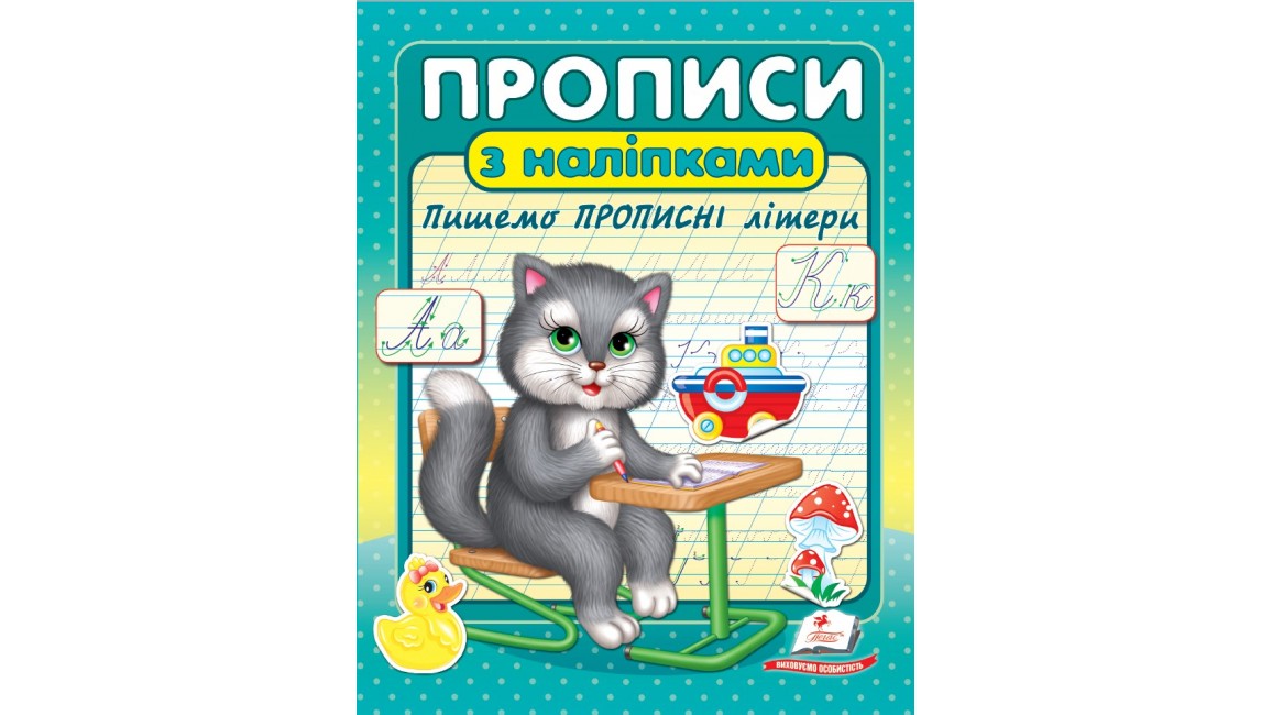 ПРОПИСИ+НАЛІПКИ.Пишемо ПРОПИСНІ літери (сірий кіт) (2 листа з наліпками)