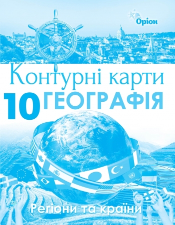Контурні карти Географія Регіони та країни 10 клас  Савчук І.Г.
