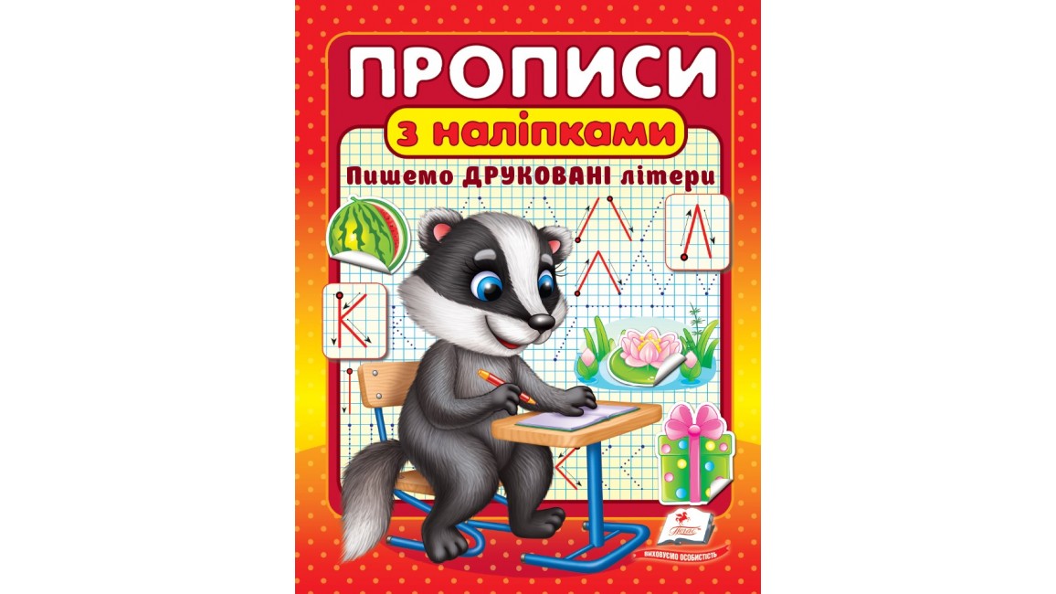 ПРОПИСИ+НАЛІПКИ.Пишемо ДРУКОВАНІ літери (борсук) (2 листа з наліпками)