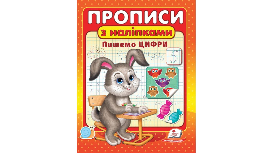ПРОПИСИ+НАЛІПКИ.Пишемо цифри  (2 листа з наліпками)