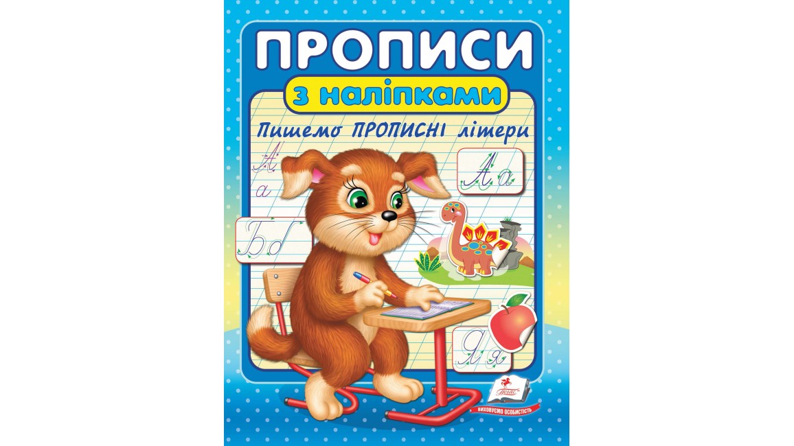 ПРОПИСИ+НАЛІПКИ.Пишемо прописні літери (2 листа з наліпками)