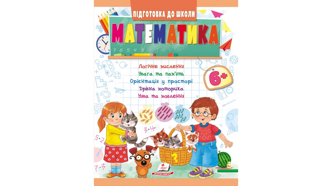 Математика 6+ (Ч.1). Підготовка до школи: логічне мислення, увага, пам'ять, мовлення