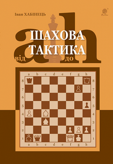 Шахова тактика. Від a до h  Хабінець І.Б.