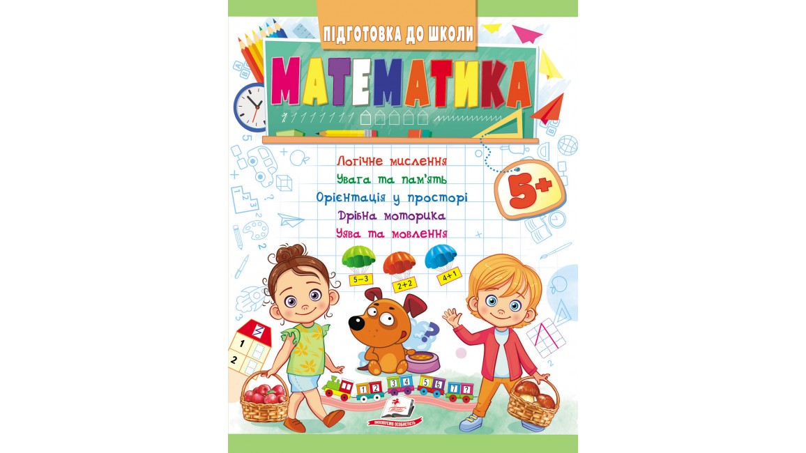 Математика 5+ (Ч.1). Підготовка до школи: логічне мислення, увага, пам'ять, мовлення