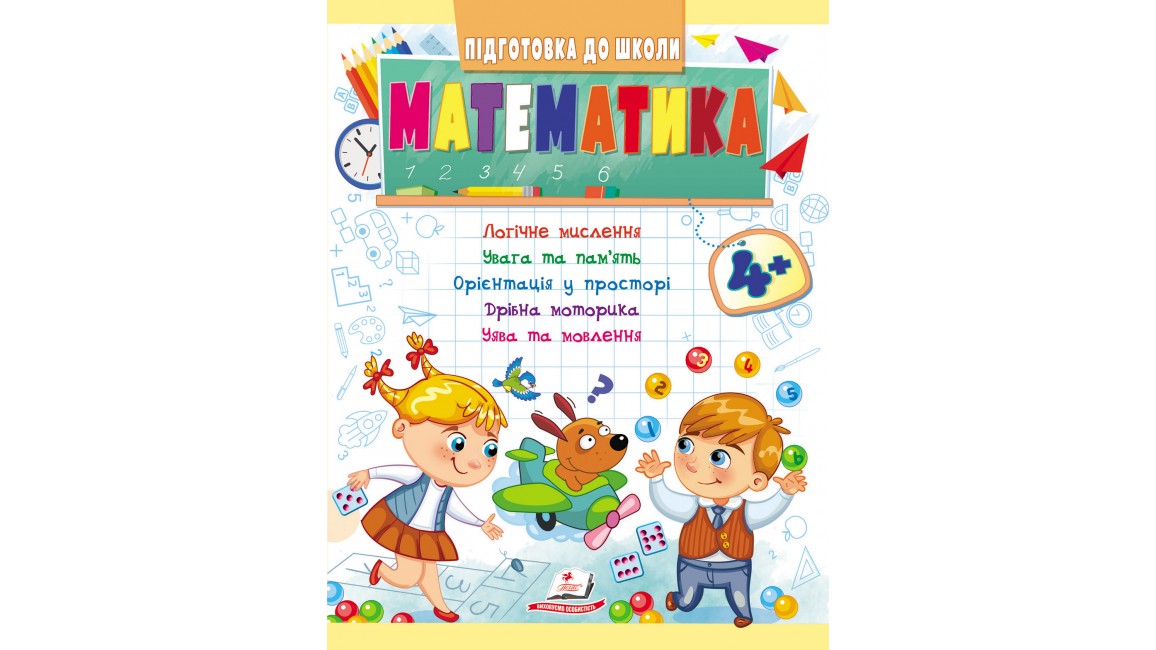 Математика 4+ (Ч.1). Підготовка до школи: логічне мислення, увага, пам'ять, мовлення