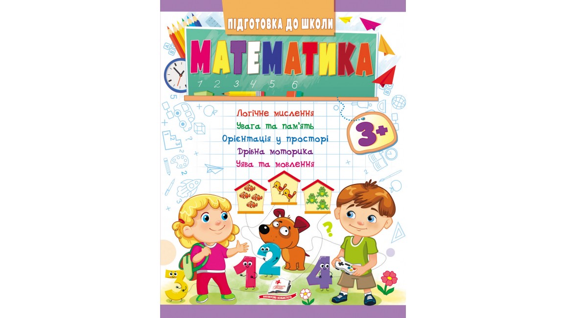 Математика 3+ (Ч.1). Підготовка до школи: логічне мислення, увага, пам'ять, мовлення