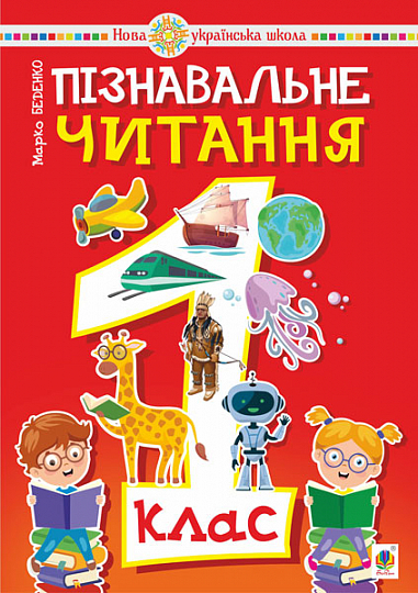 Пізнавальне читання. 1 клас. Навчальний посібник. НУШ  Беденко М.В.