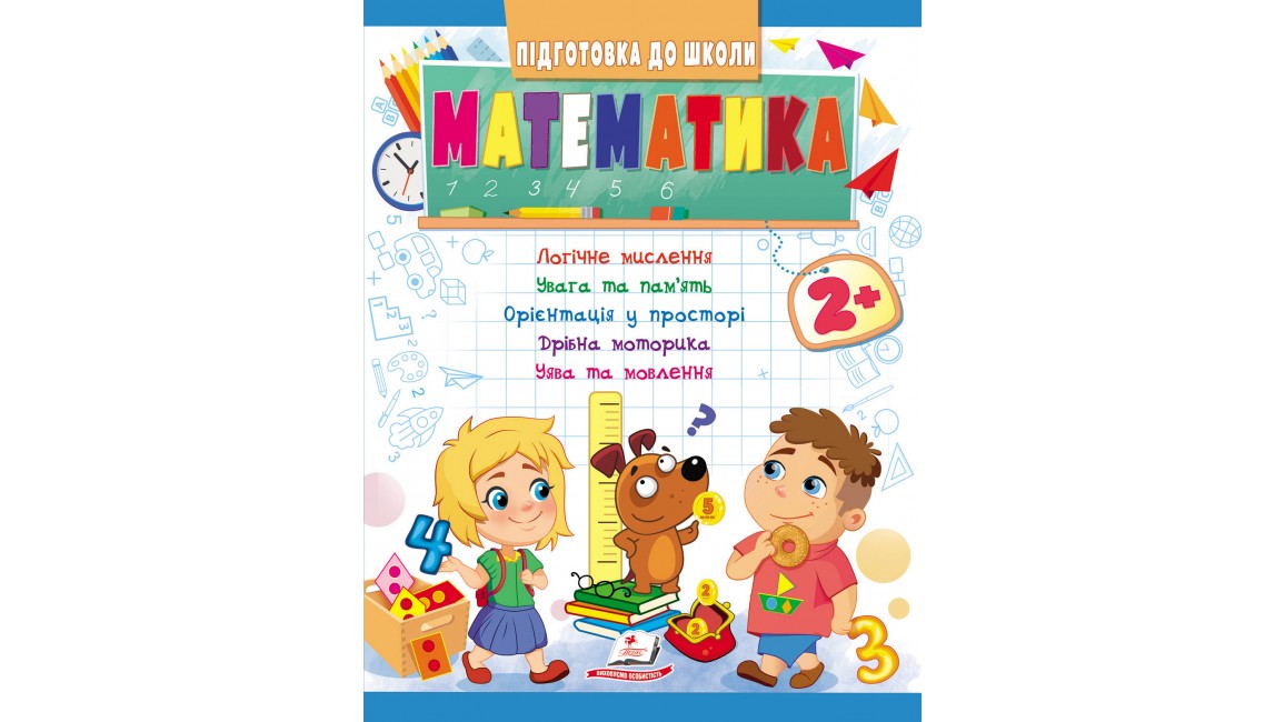 Математика 2+ (Ч.1). Підготовка до школи: логічне мислення, увага, пам'ять, мовлення