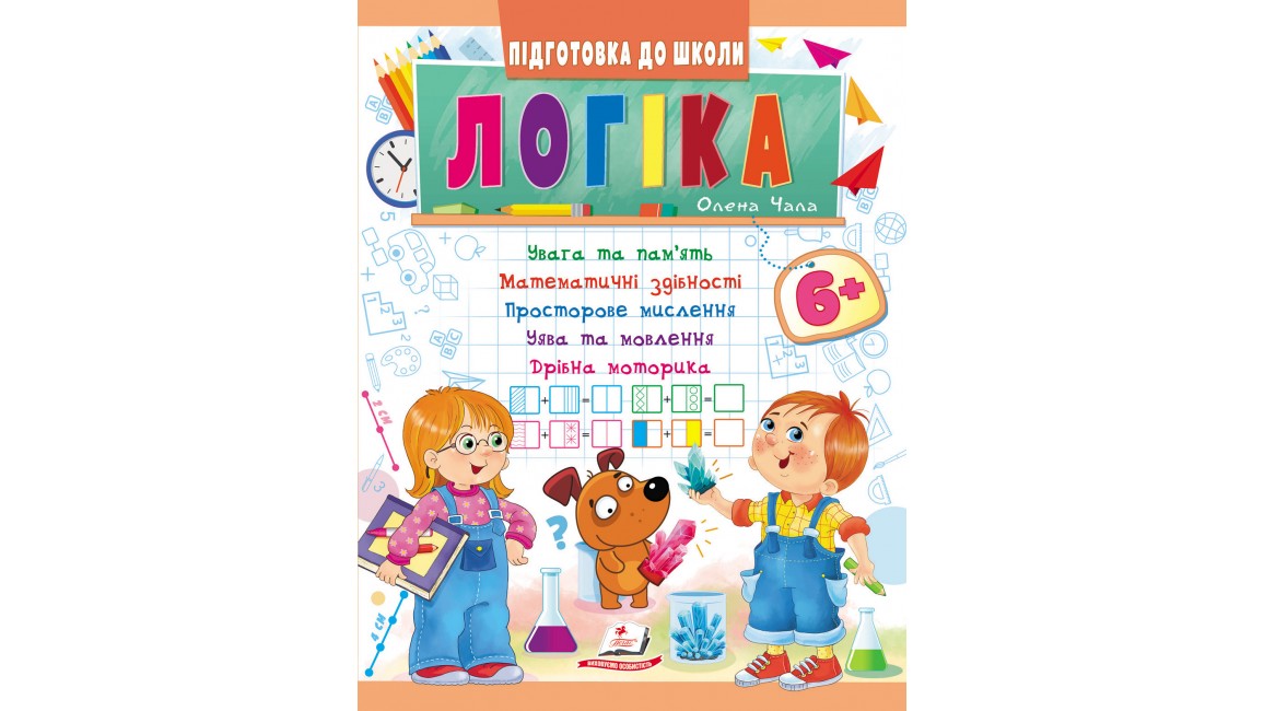 Логіка 6+ (Ч.1). Підготовка до школи: мислення, увага, пам'ять, мовлення, моторика