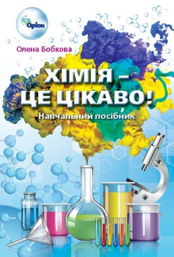 Хімія- це, цікаво. Збірник завдань 7-11 кл. Бобкова О.С.