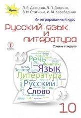 Російська мова та література, 10 кл. Підручник (інтегр.) Давидюк Л.В.