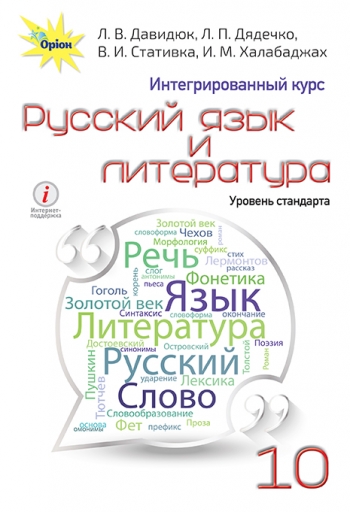 Російська мова та література, 10 кл. Підручник (інтегр.) Давидюк Л.В.