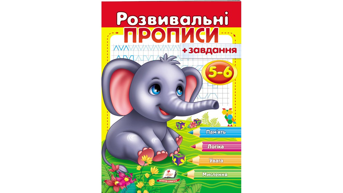 Розвивальні прописи + завдання для дітей 5-6 років. Слоненя