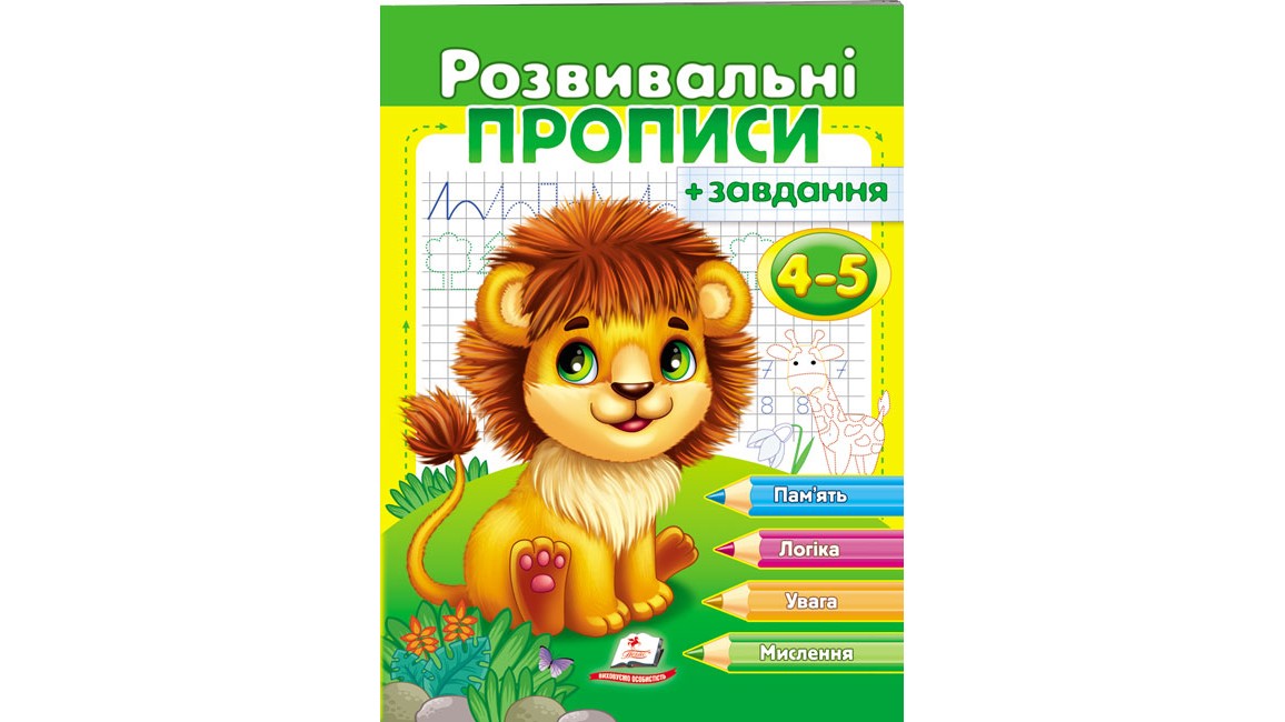 Розвивальні прописи + завдання для дітей 4-5 років. Лев