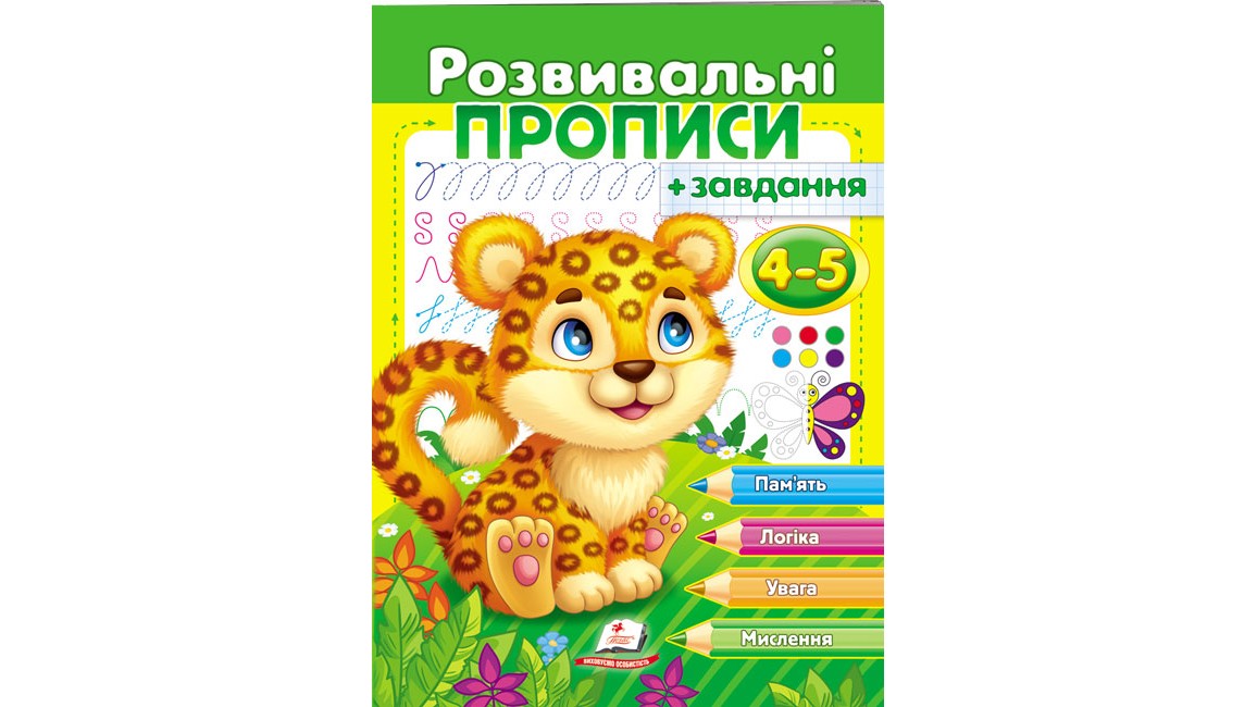 Розвивальні прописи + завдання для дітей 4-5 років. Леопард