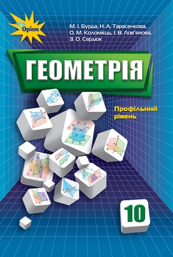 Геометрія, 10 кл. Підручник (проф. рів.) Бурда М.І.