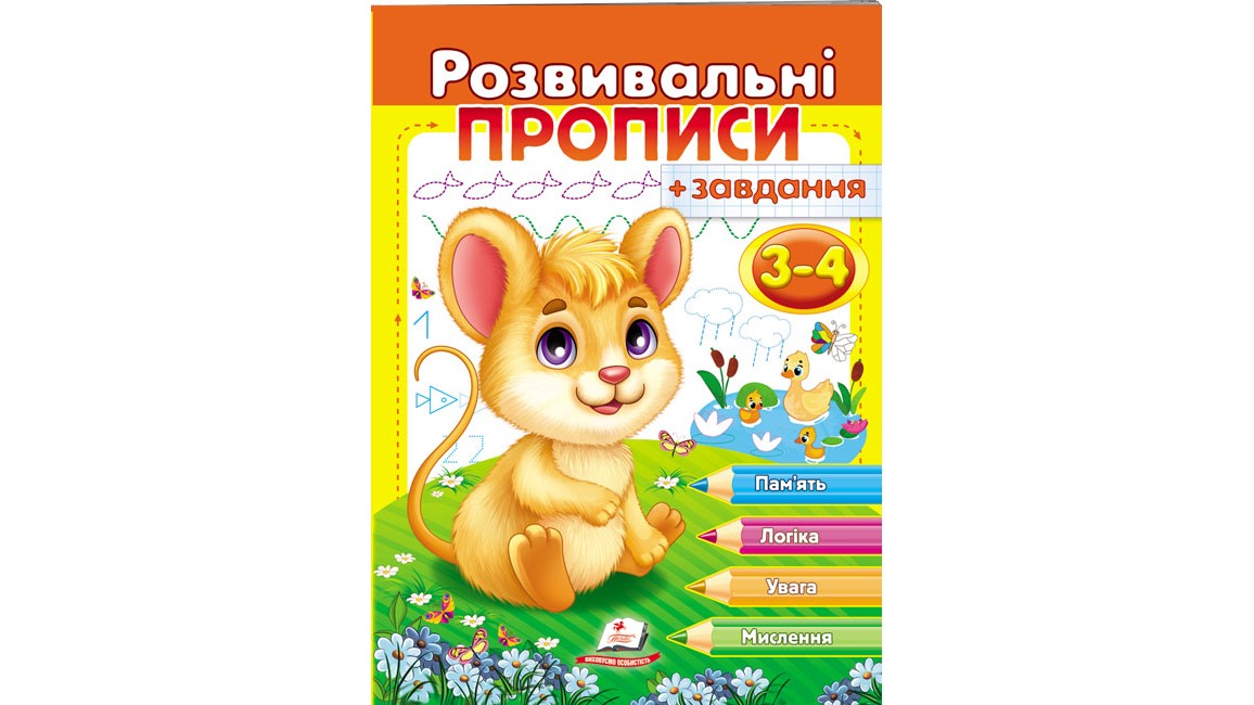 Розвивальні прописи + завдання для дітей 3-4 років. Мишеня