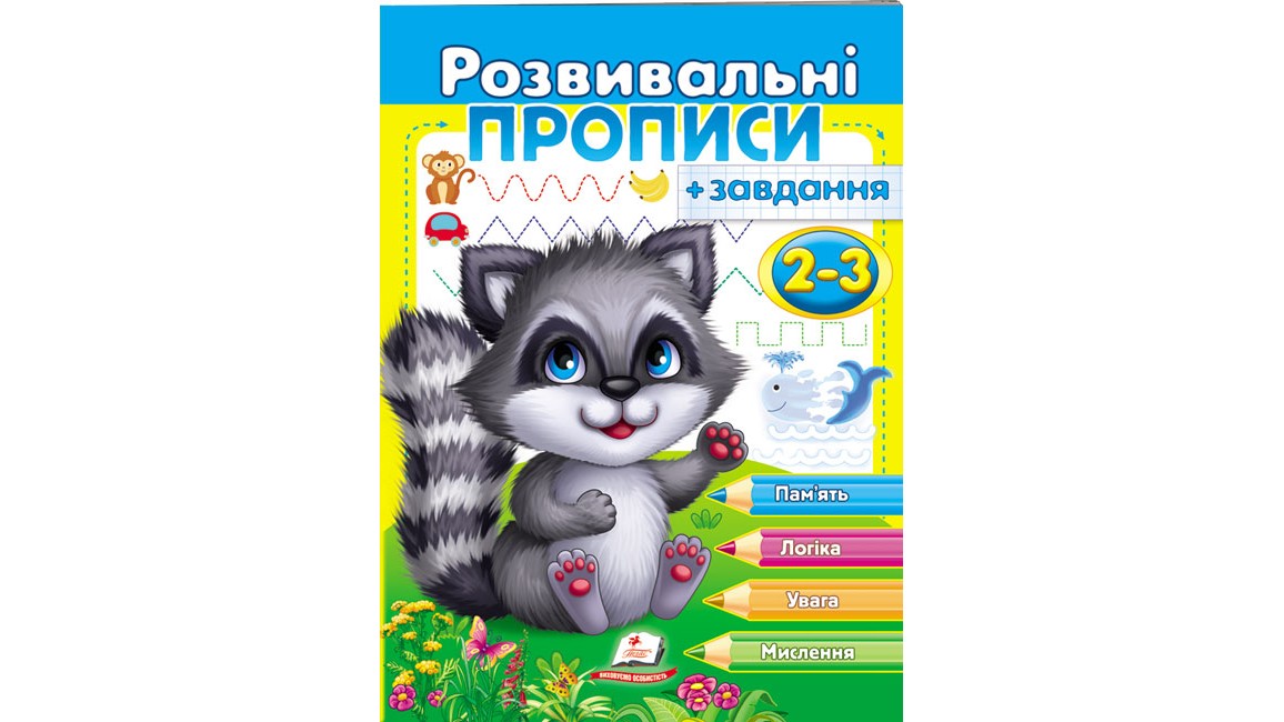 Розвивальні прописи + завдання для дітей. Єнот