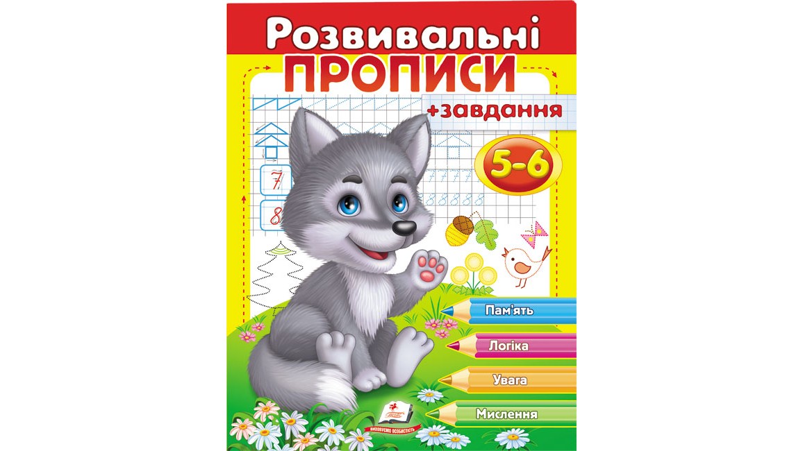 Розвивальні прописи + завдання для дітей 5-6 років. Вовченя