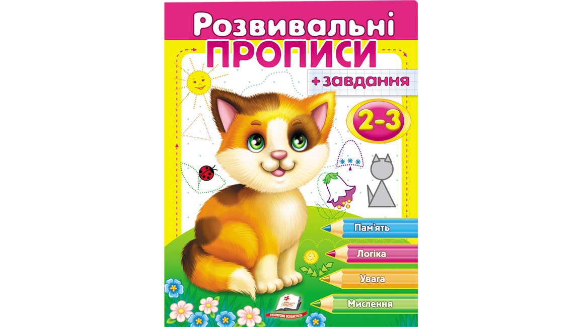 Розвивальні прописи + завдання для дітей 2-3 років. Кошеня