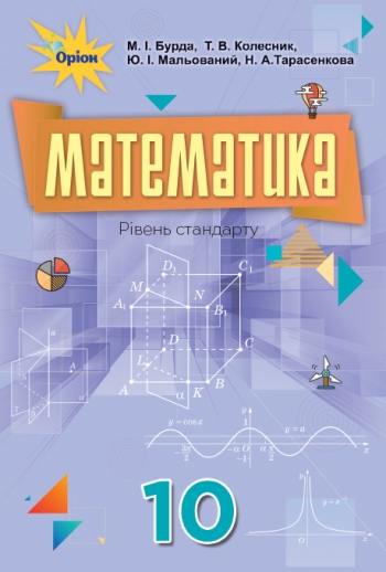 Математика, 10 кл. Підручник Бурда М.І.