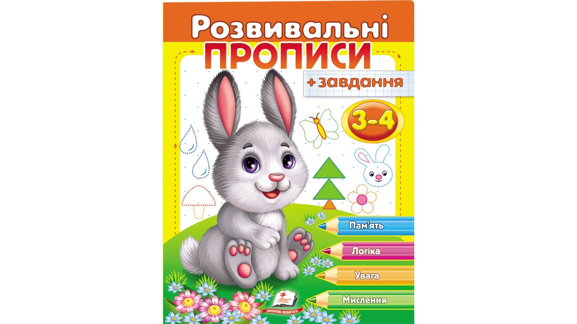 Розвивальні прописи + завдання для дітей 3-4 років. Зайченя