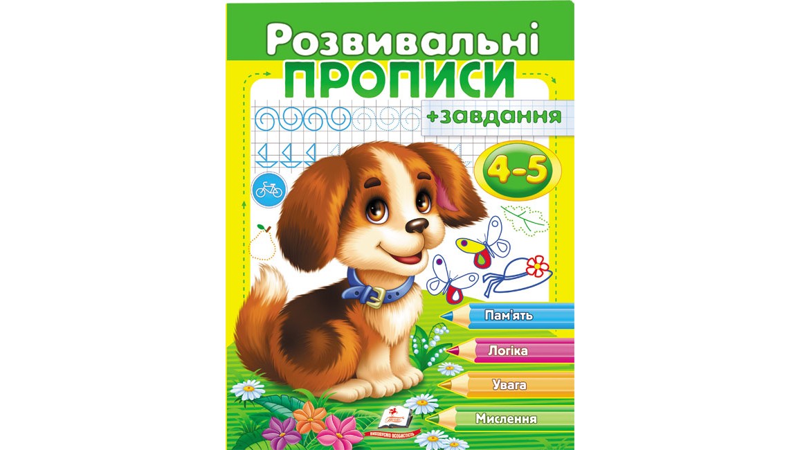 Розвивальні прописи + завдання для дітей 4-5 років. Цуценя