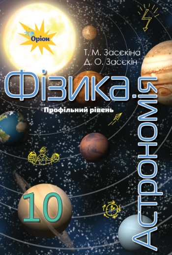 Фізика і астрономія, 10 кл. Підручник ( проф.рівень) Засєкіна Т.М.