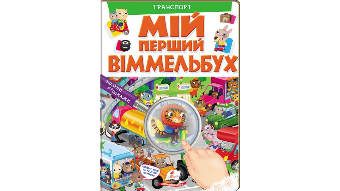 Мій перший віммельбух. Транспорт(картонні сторінки, А4 формат, подарункове видання)