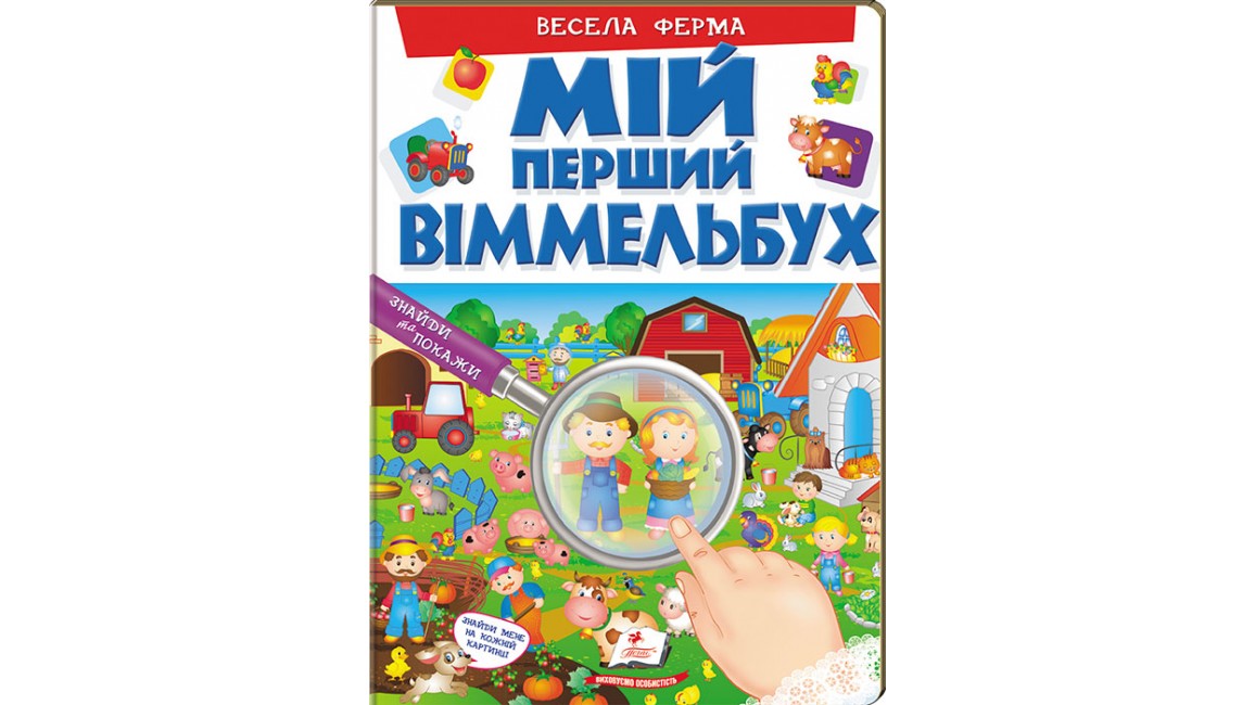 Мій перший віммельбух. Весела ферма(картонні сторінки, А4 формат, подарункове видання)