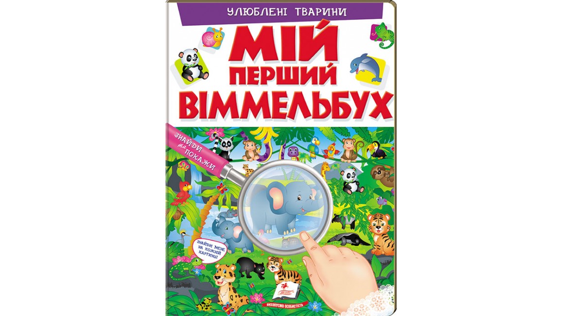 Мій перший віммельбух. Улюблені тварини(картонні сторінки, А4 формат, подарункове видання)