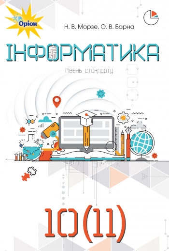 Інформатика , 10-11 кл. Підручник Морзе Н.В.