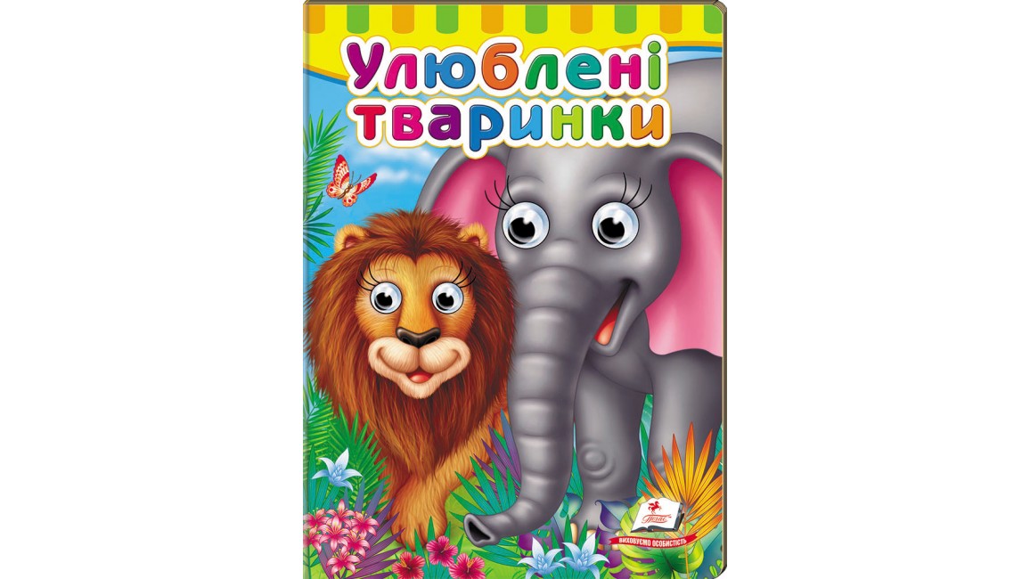 Книжки з оченятами. Улюблені тваринки