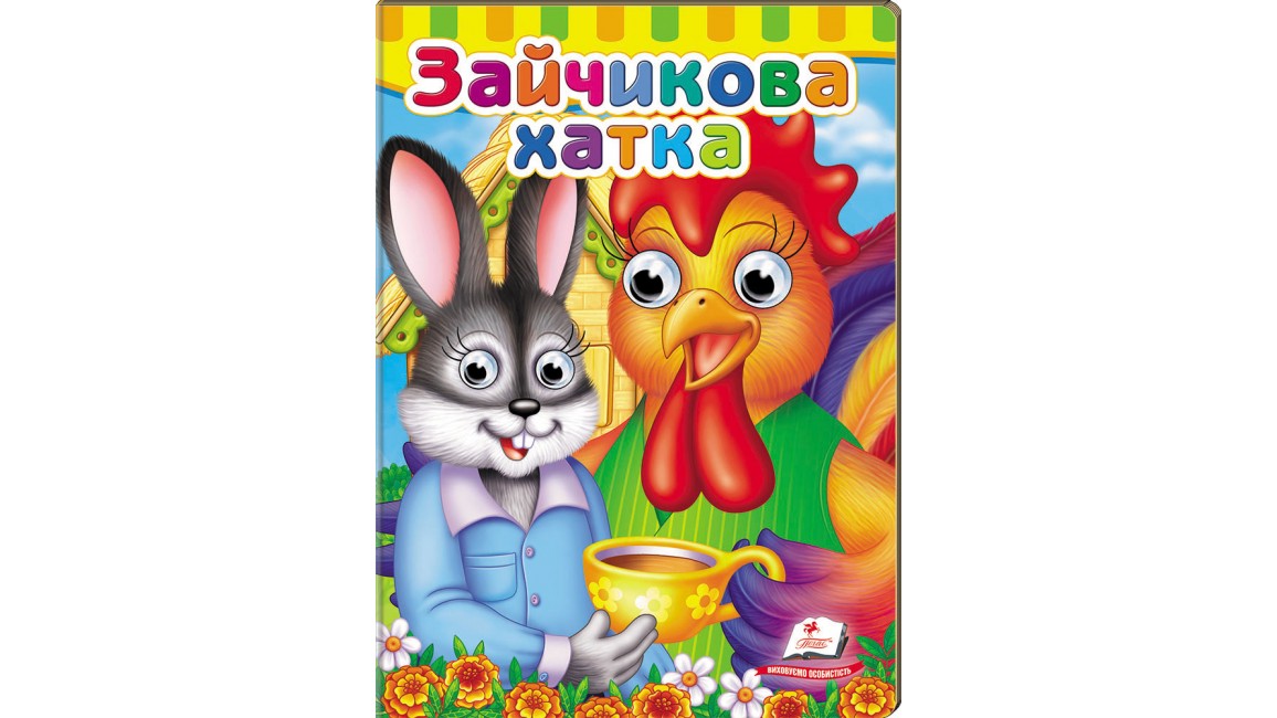 Книжки з оченятами. Зайчикова хатка