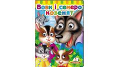 Книжки з оченятами. Вовк і семеро козенят