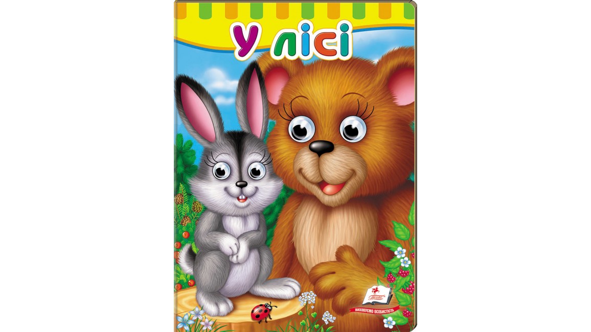 Книжки з оченятами. У лісі