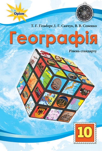 Географія, 10 кл. Підручник (ст. рівень) Гільберг Т.Г.