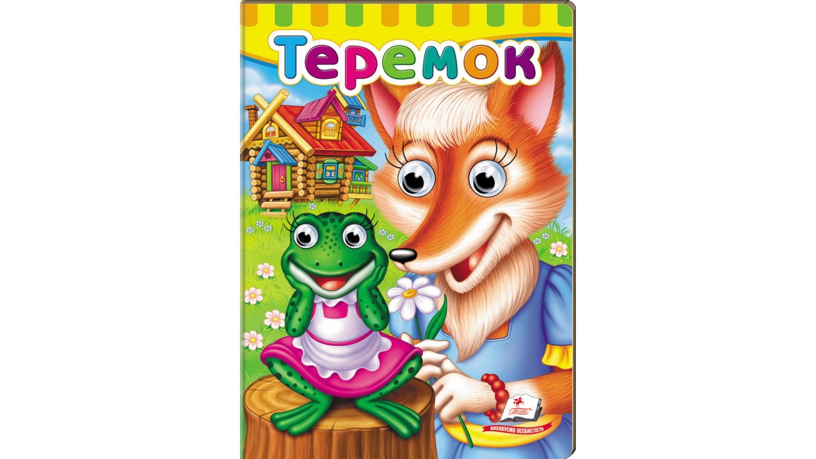 Книжки з оченятами. Теремок