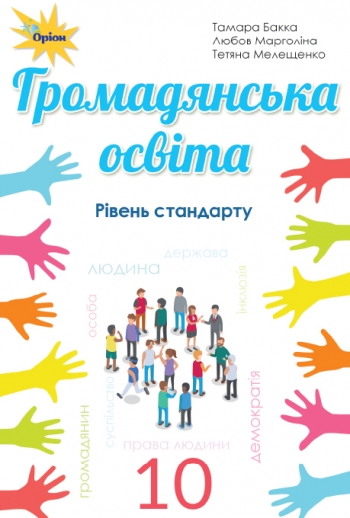 Громадянська освіта, 10 кл. Підручник ( рів.стандарту) Бакка Т.В.