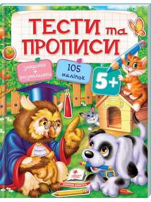 ТЕСТИ та ПРОПИСИ 5+ ( 64 сторінки + 4 листи з  наліпками)