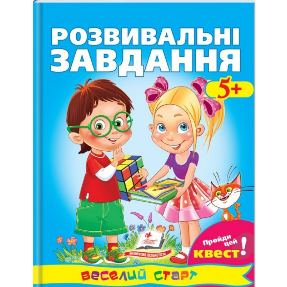 Розвивальні завдання 5+ (завдання у формі квесту)
