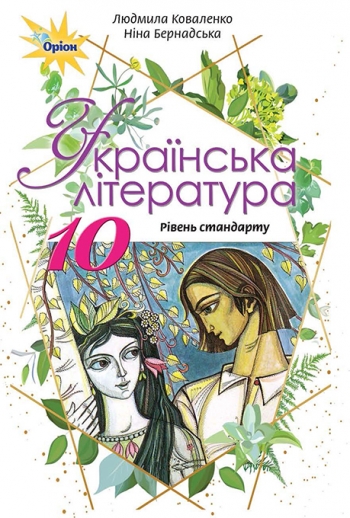 Українська література, 10 кл. Підручник Коваленко Л.Т.