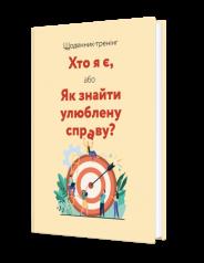 Щоденник-тренінг «Хто я є, або Як знайти улюблену справу?» (жовтий)  Волошин Л., Філюк Н.