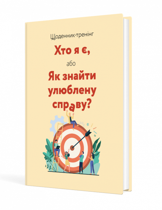 Щоденник-тренінг «Хто я є, або Як знайти улюблену справу?» (жовтий)  Волошин Л., Філюк Н.