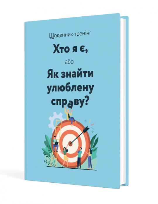 Щоденник-тренінг «Хто я є, або Як знайти улюблену справу?» (синій) Волошин Л., Філюк Н.