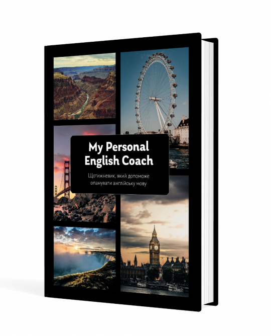 Щотижневик, який допоможе опанувати англійську мову "My Personal English Coach"  Савченко Ірина