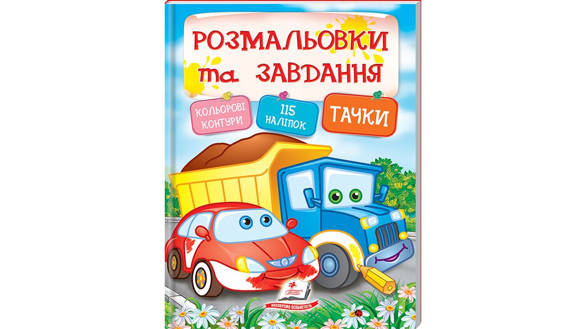 Розмальовки та завдання. Тачки  ( 64 сторінки + 4 листи з  наліпками)