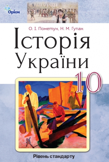 Історія України, 10 кл. Підручник (ст. рівень) Пометун О.І.
