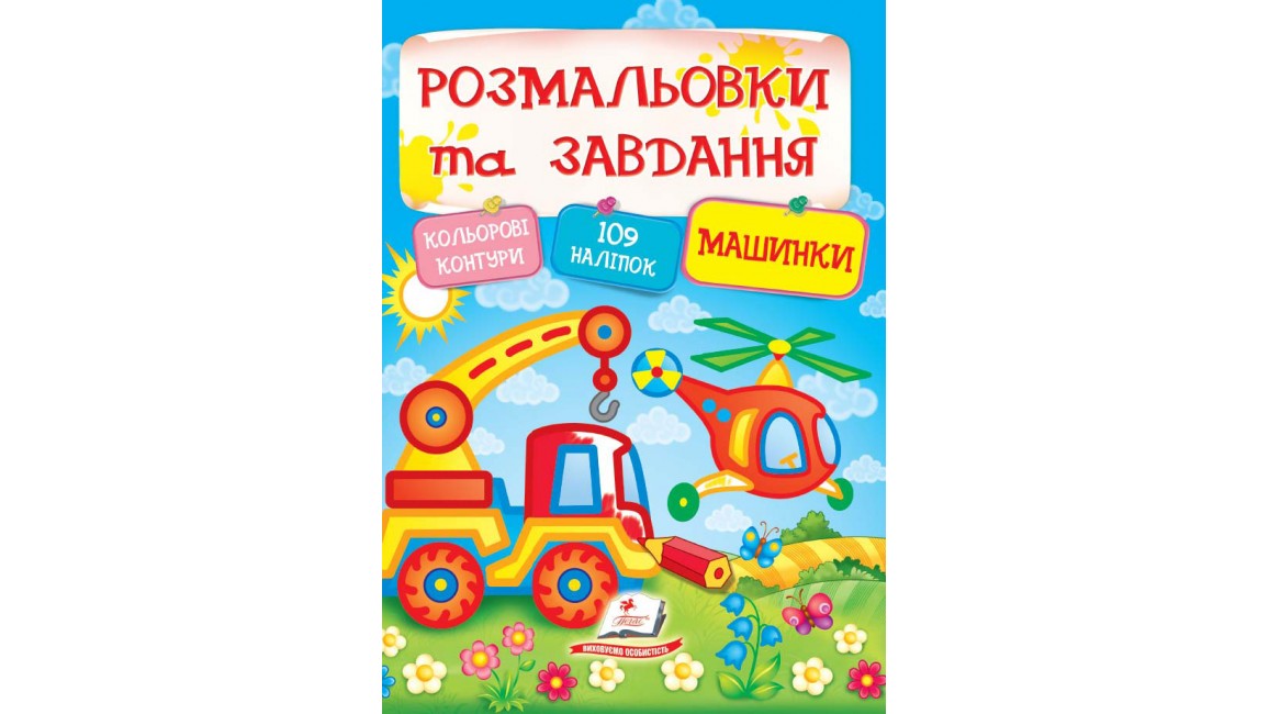 Розмальовки та завдання. Машинки  ( 64 сторінки + 4 листи з  наліпками)